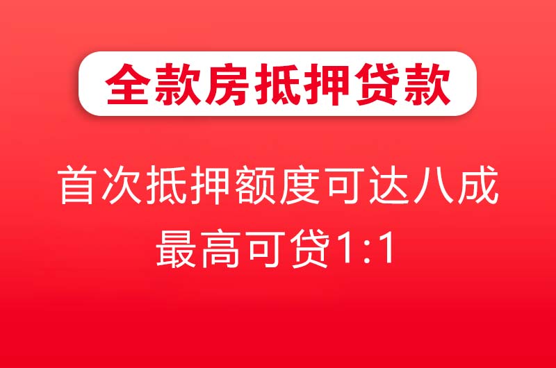 张家口全款房抵押贷款