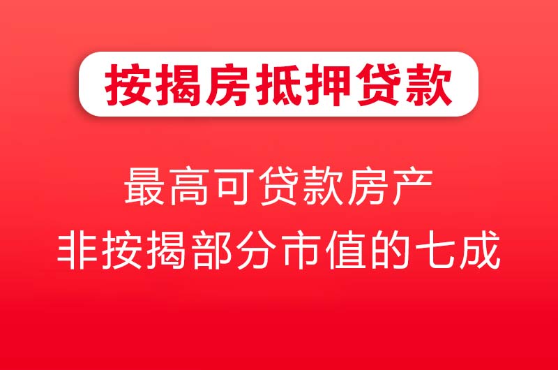 张家口按揭房抵押贷款