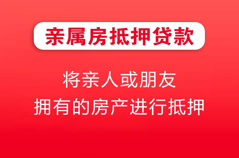 张家口亲属房抵押贷款
