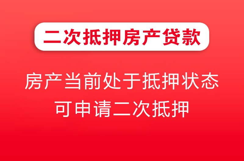 张家口二次抵押房产贷款